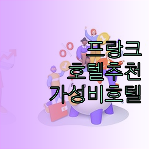 프랑크푸르트 호텔 완벽 가이드 위치,