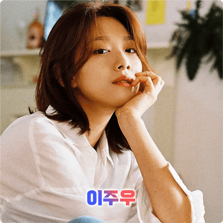  이주우 프로필 및 작품활동/필모그래피 - 나이, 생일, MBTI, 소속사, 드라마, 영화 출연작 등