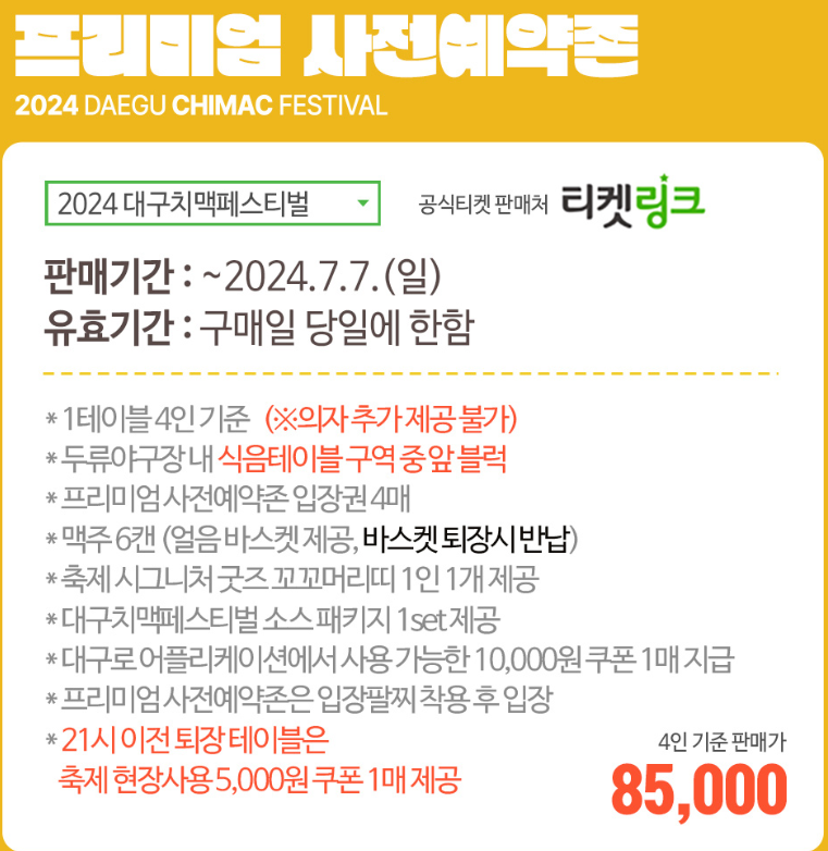 2024 대구 치맥페스티벌