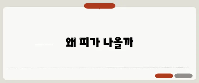 소변에서 피가 나오는 경우 병원 가야 하는 이유