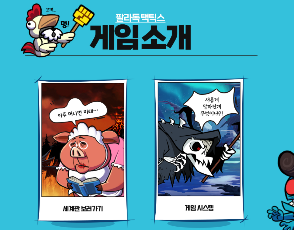  팔라독 택틱스 사전예약