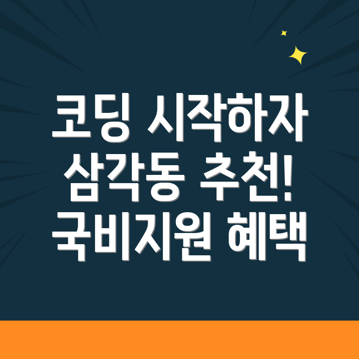 서울 코딩 학원