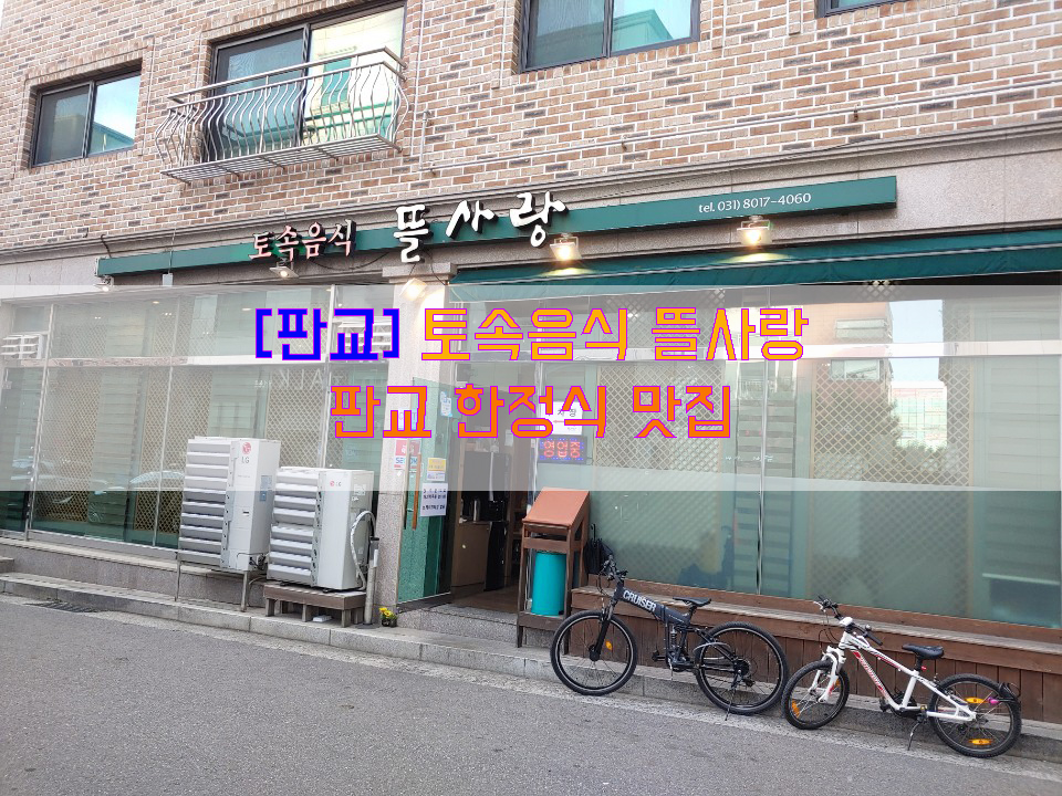  [판교] 토속음식 뜰사랑…판교 한정식 맛집