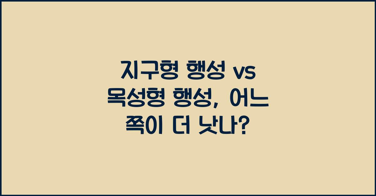 지구형 행성 vs 목성형 행성