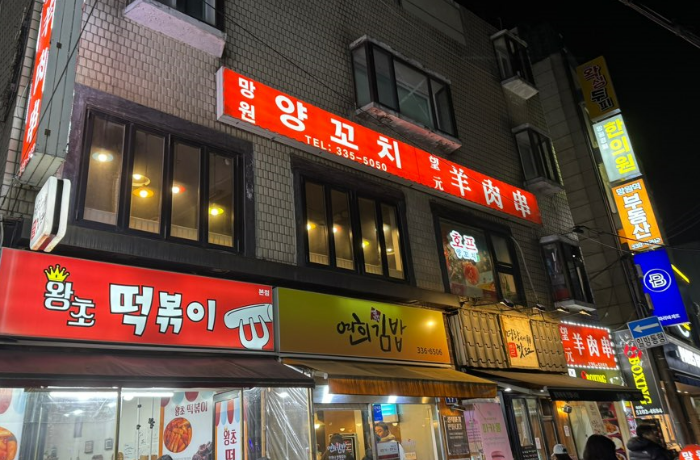 망원양꼬치