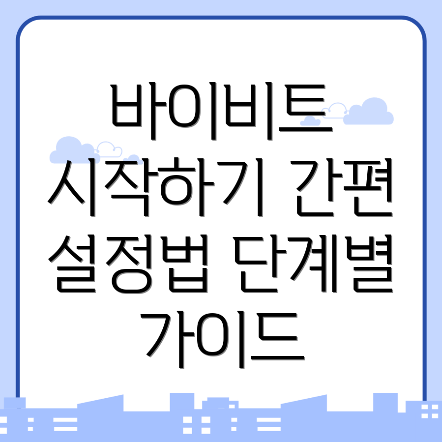 바이비트 한국어 설정