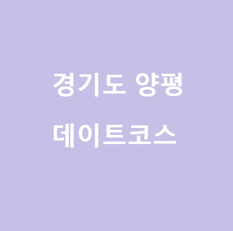  <경기도 양평> 데이트코스 추천