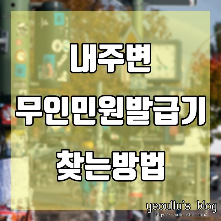  내 주변 가족관계증명서 무인발급기 위치 찾기 방법