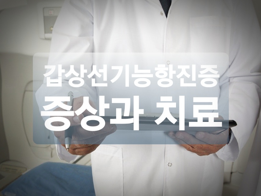  EXID 솔지 질병 갑상선 기능 항진증 증상과 치료방법