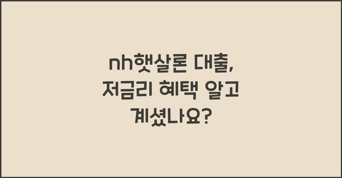 nh햇살론 대출