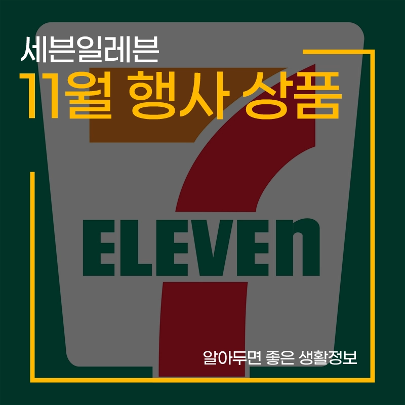 세븐일레븐-11월-행사-상품-이벤트