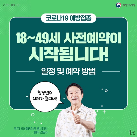  18~49세 코로나19 예방접종 사전예약 일정 및 예약방법, 누리집!