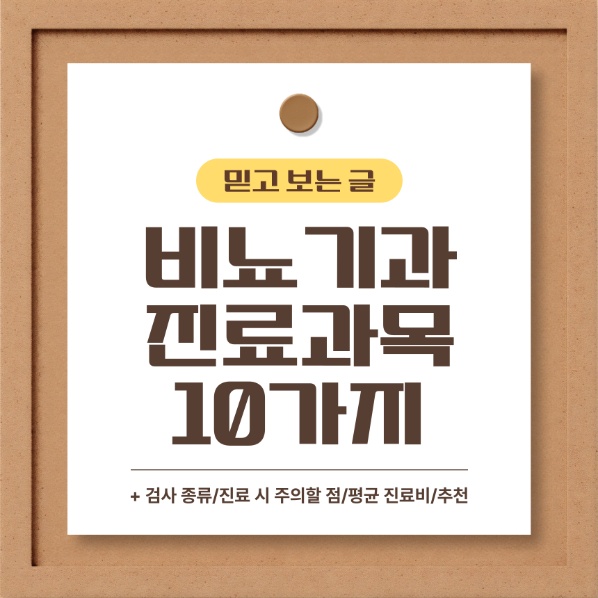  비뇨기과 진료과목 10가지