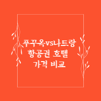 푸꾸옥-나트랑-항공권-호텔