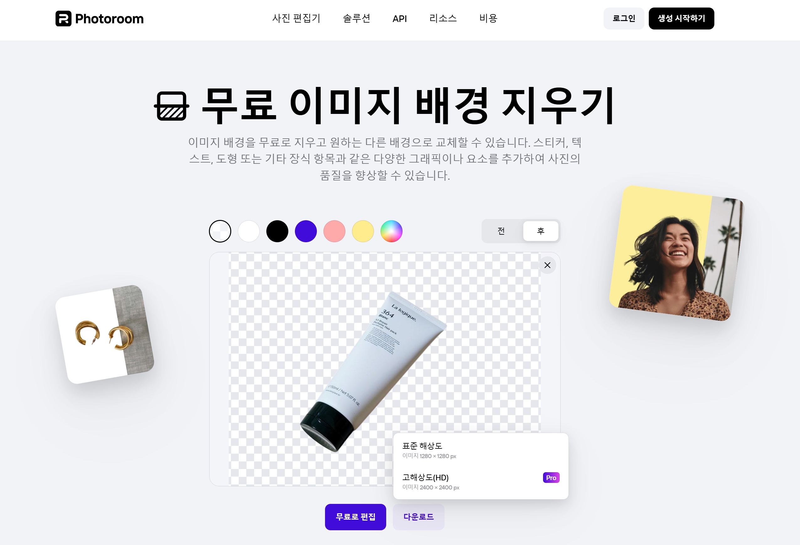 배경 제거 사이트 TOP 5 포토룸