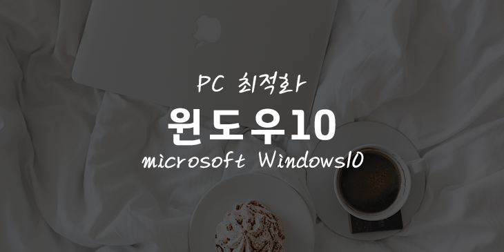 windows10 최적화