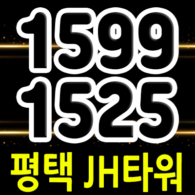  평택 JH타워 지식산업센터 모곡동 업무시설 송탄일반산업단지 제조형공장,라이브오피스,상가 분양가 및 모델하우스 위치 안내