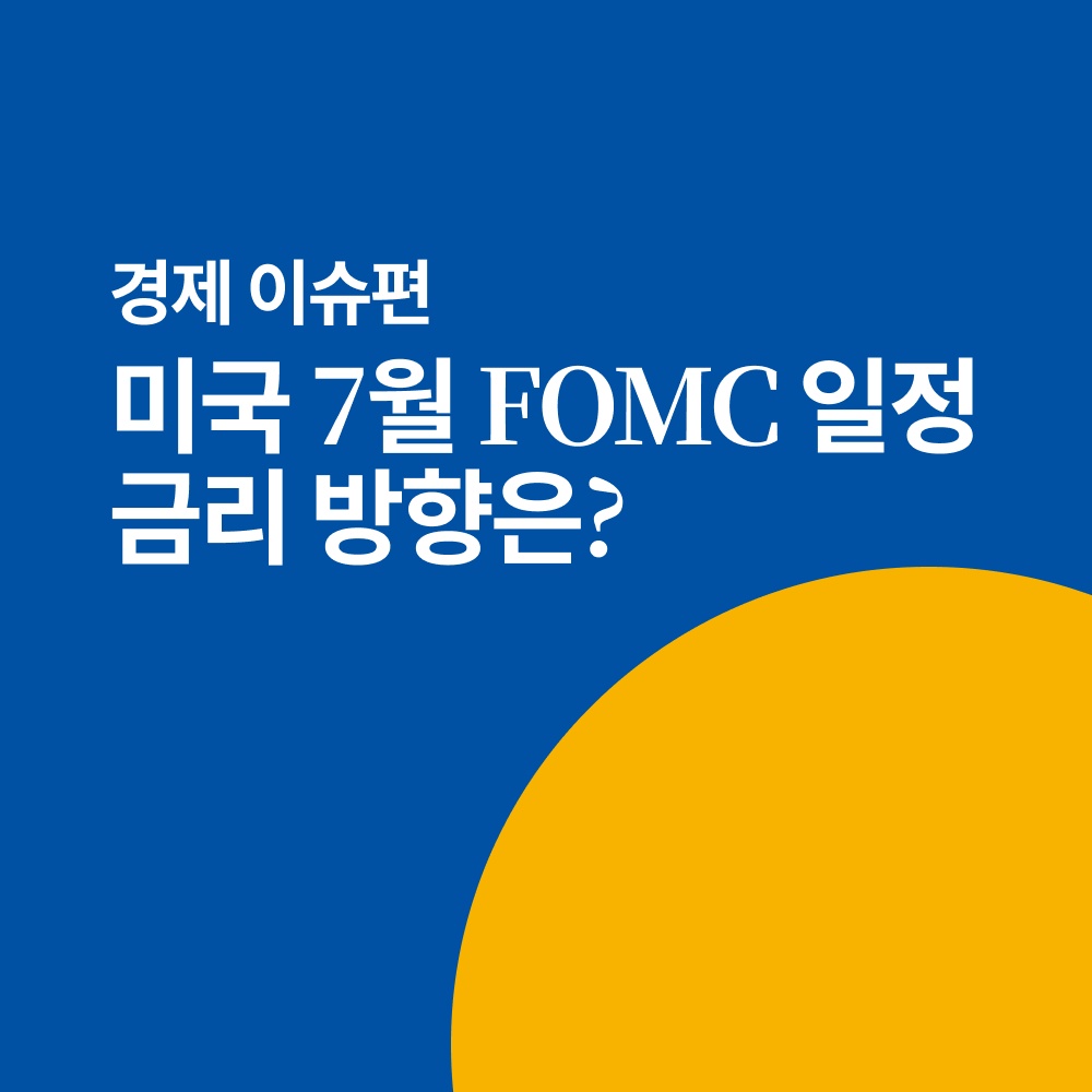 미국7월FOMC일정&#44;FOMC&#44;FOMC일정&#44;유가&#44;토핀&#44;소비자물가지수