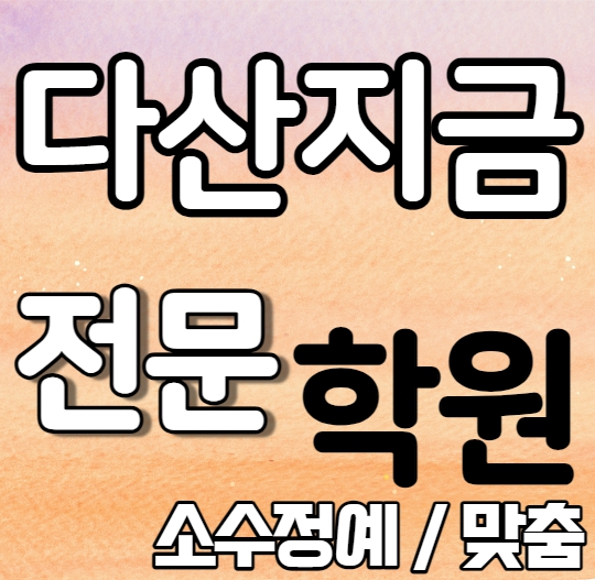  다산지금 중학생 영어학원 2학기 중간고사 시험대비 가운지구 고등학교 수학학원 소수정예 국어 과학 사회 사탐 과탐 내신 다산한강초 다산한강중 전과목 학교별 개별진도 전문