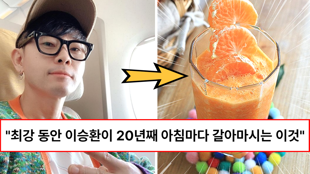 “노화 끝판왕 주스라고 불립니다” 60살 최강동안 이승환이 20년째 아침마다 2가지를 함께 갈아 먹는다는 이 주스