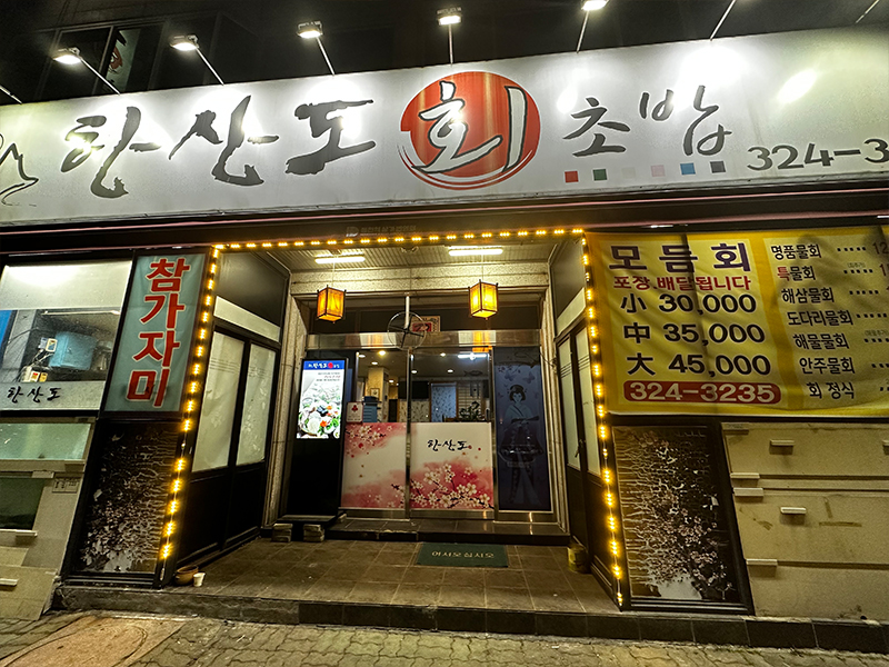 한산도 회 초밥 가게 외관.jpg