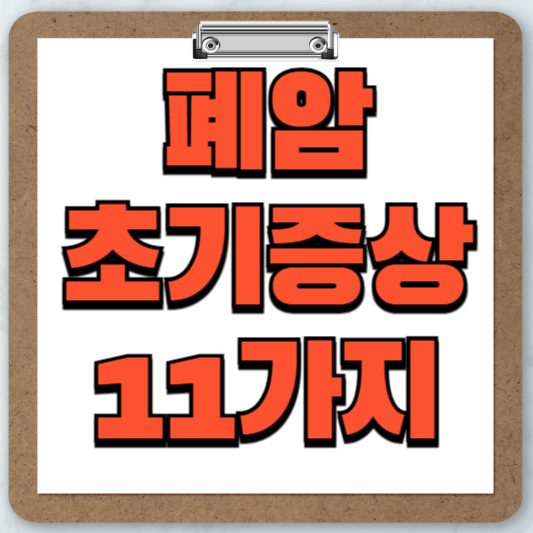 11가지 폐암 초기 징후에 대해 알아보세요!