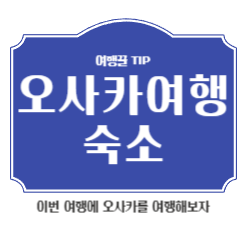 오사카숙소