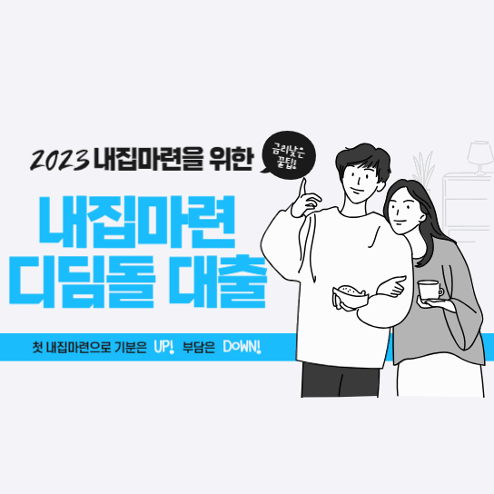 내집마련-디딤돌-대출-화면