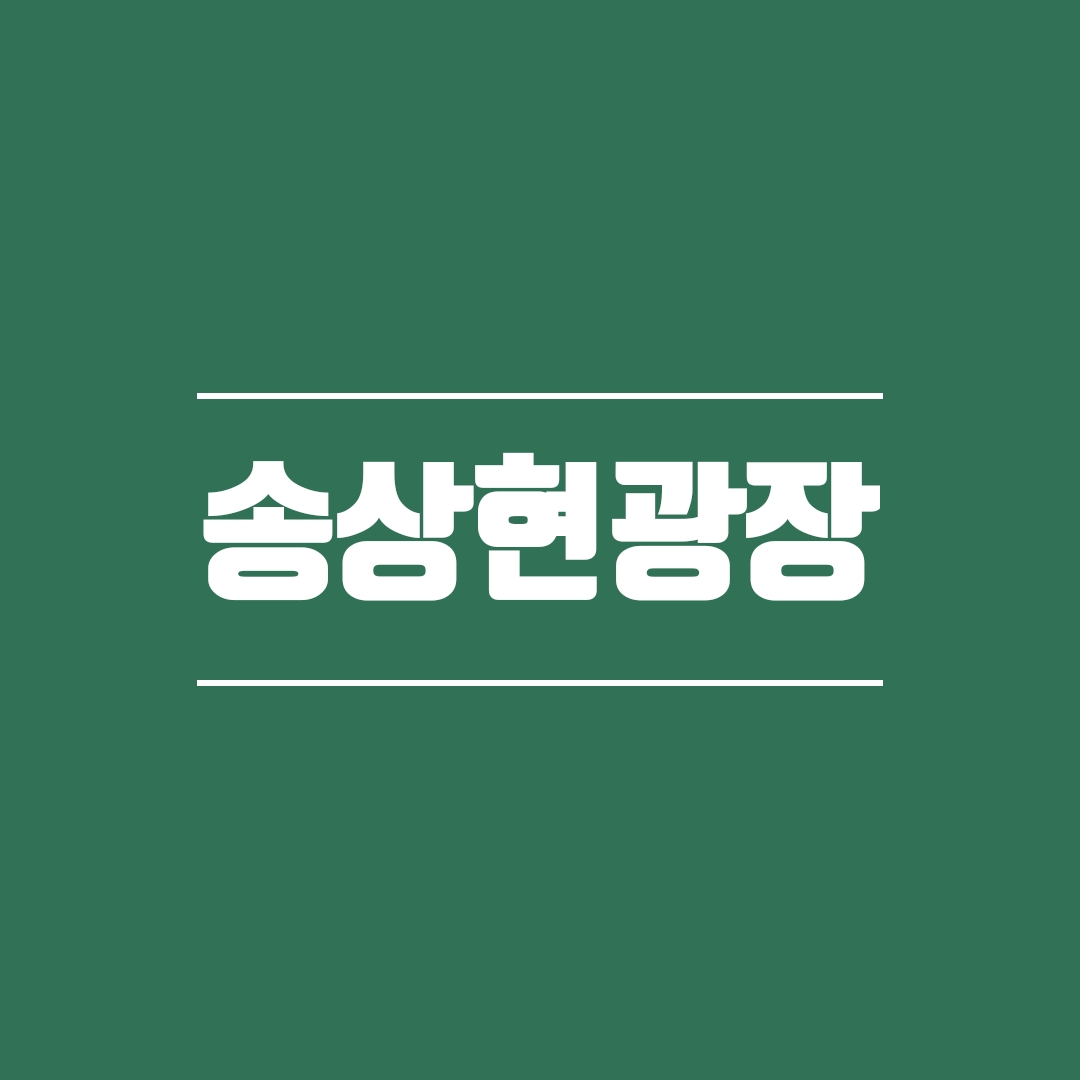  퇴근길 송상현광장 산책했어요