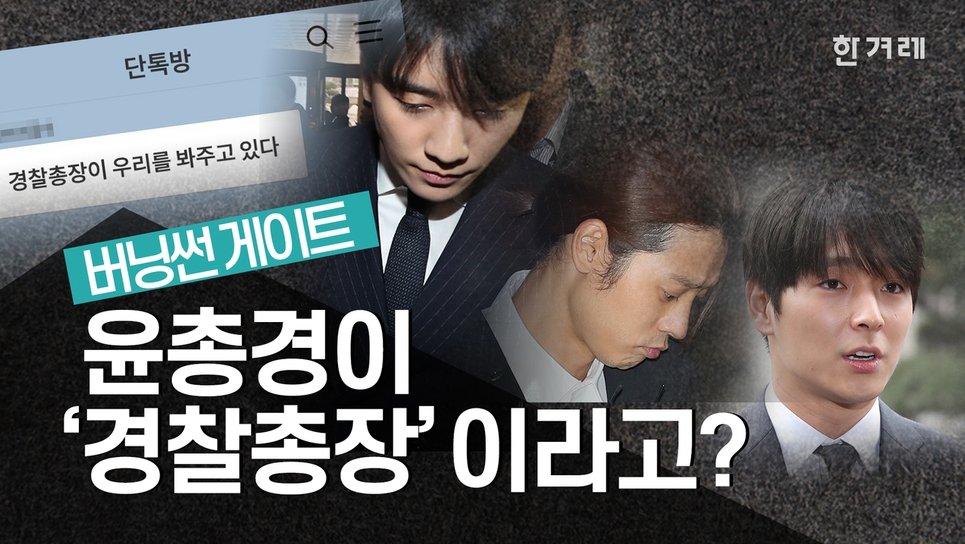  윤 총경 버닝썬 연루? 구속영장 발부