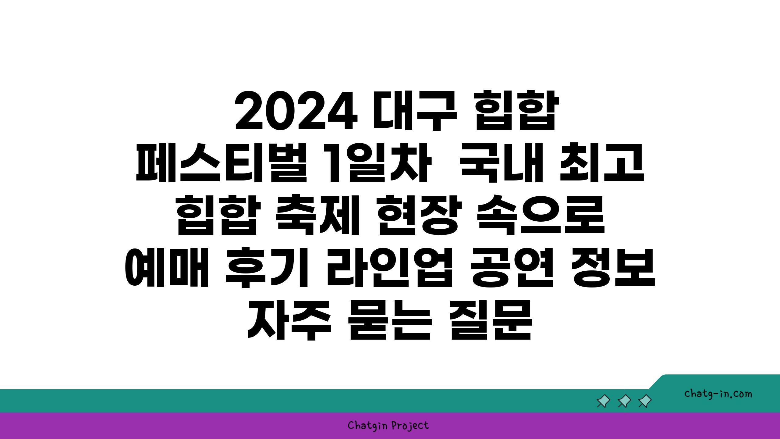  2024 대구 힙합 페스티벌 1일차  국내 최고 힙합 축제 현장 속으로  예매 후기 라인업 공연 정보 자주 묻는 질문