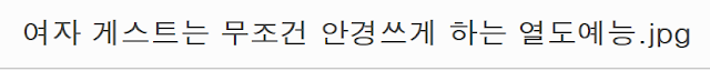 여자 게스트는 무조건 안경 써야되는 일. 본 예능 정체 ㄷㄷ
