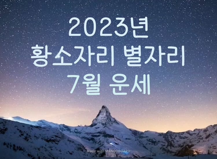  2023년 황소자리 7월 별자리 운세