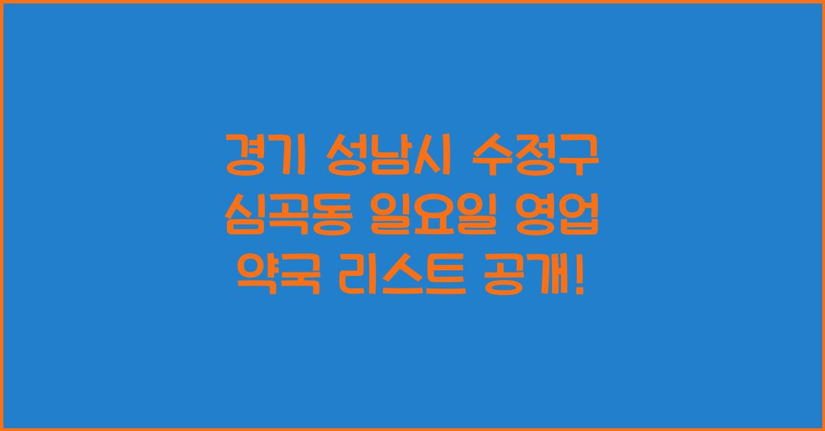 경기 성남시 수정구 심곡동 일요일 영업 약국 리스트