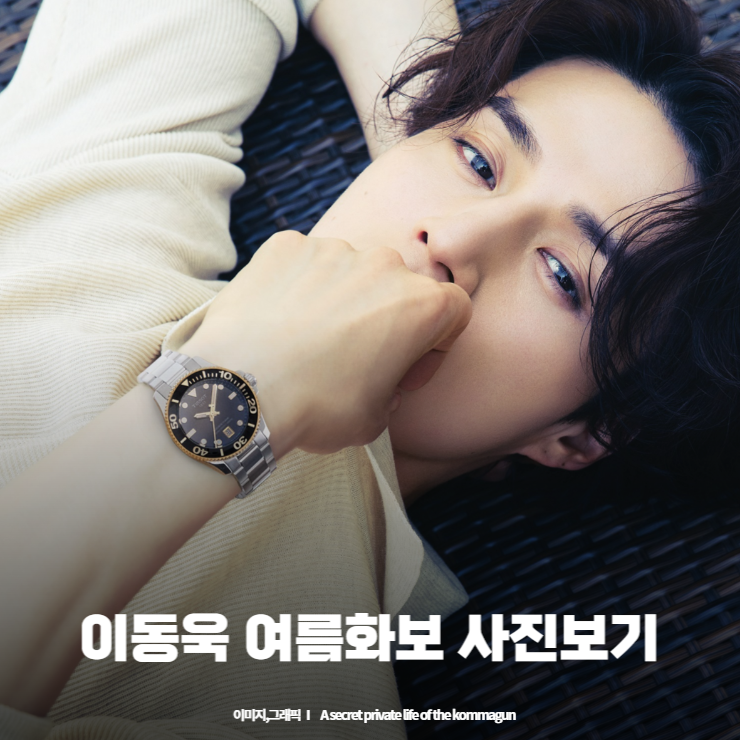  이동욱 여름화보 사진입니다.