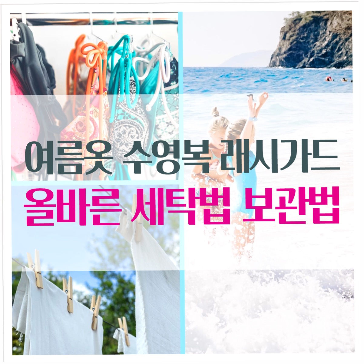  여름옷 수영복 래시가드 올바른 세탁법 보관법