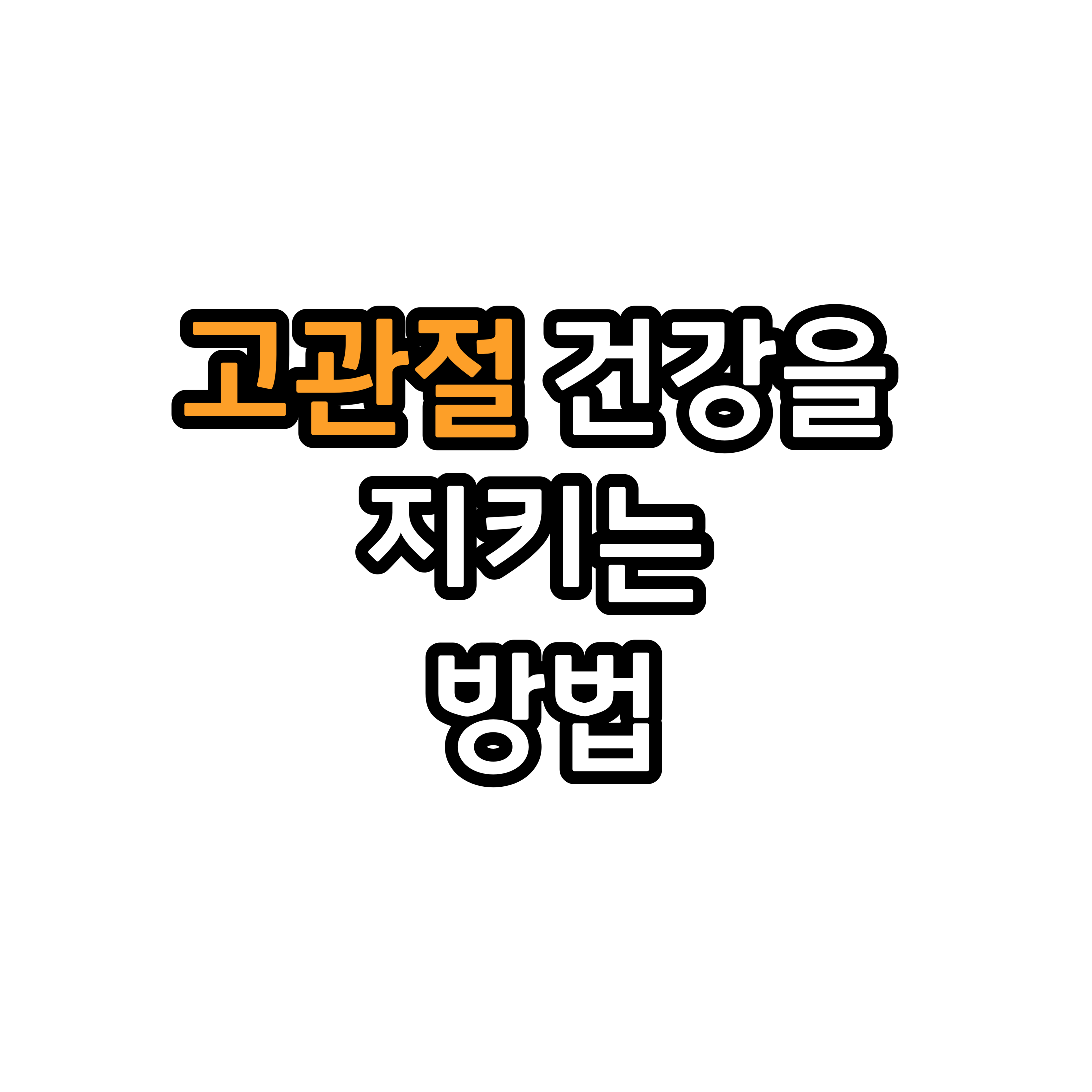  건강한 고관절을 위한 생활 습관: 최고의 방법들을 소개합니다