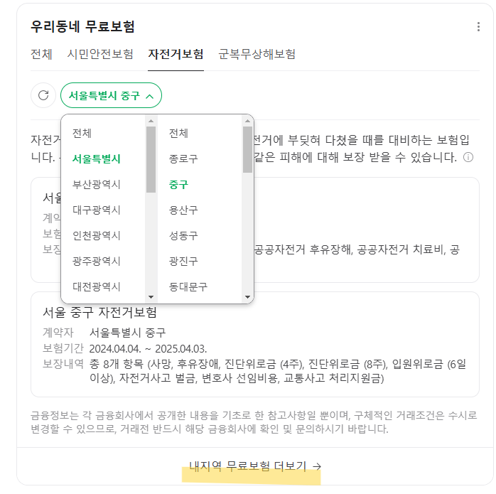 서울시_중구_무료자전거보험_조회_청구방법_보장내역_청구서류