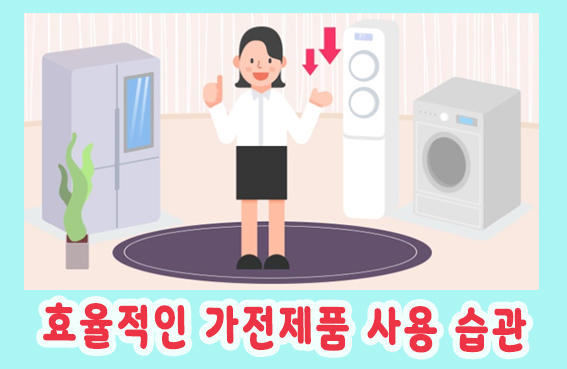  가전제품 사용 습관 - 환경을 지키는 작은습관 4