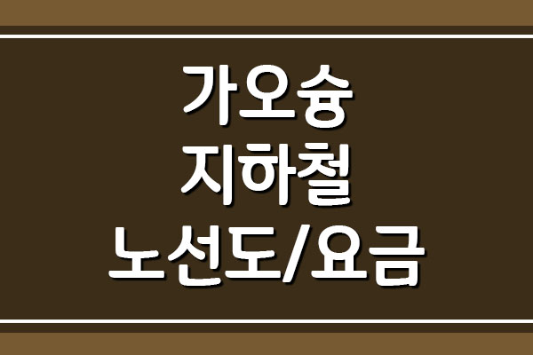  가오슝 지하철 MRT 노선도