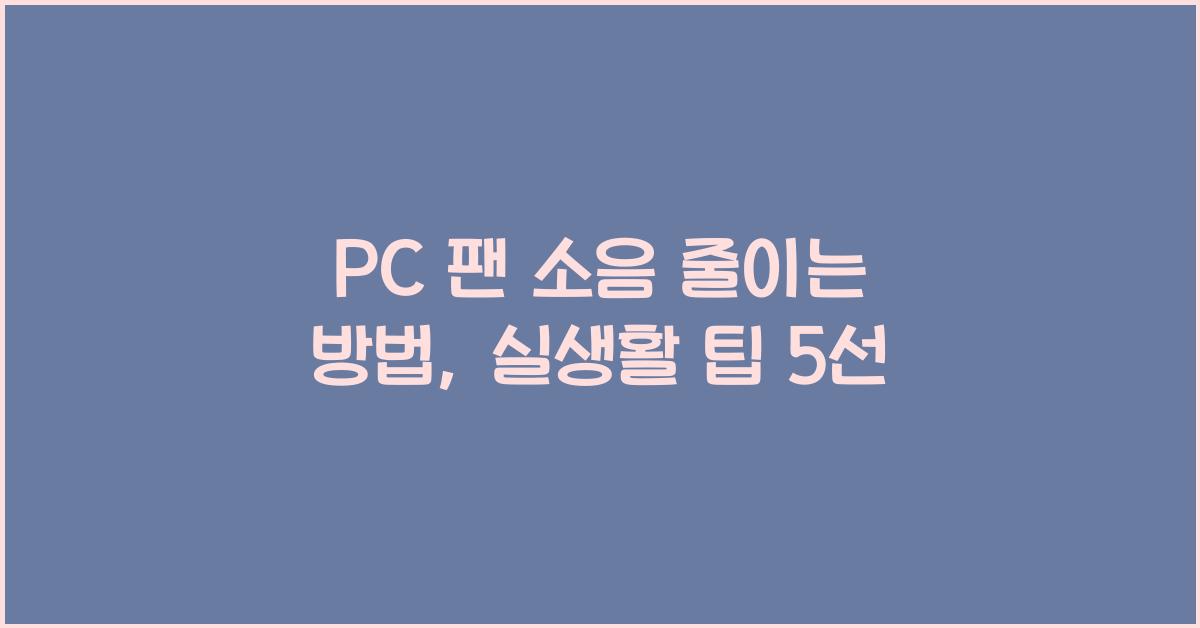 PC 팬 소음 줄이는 방법