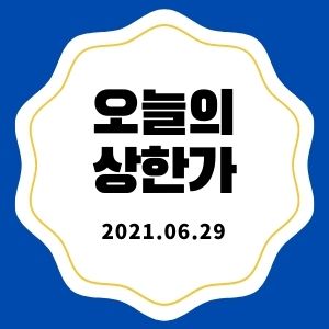  6월 29일 상한가 종목 + 마감시황 (STX중공업, 아이비김영, 피에이치씨, 흥국, 코디엠)