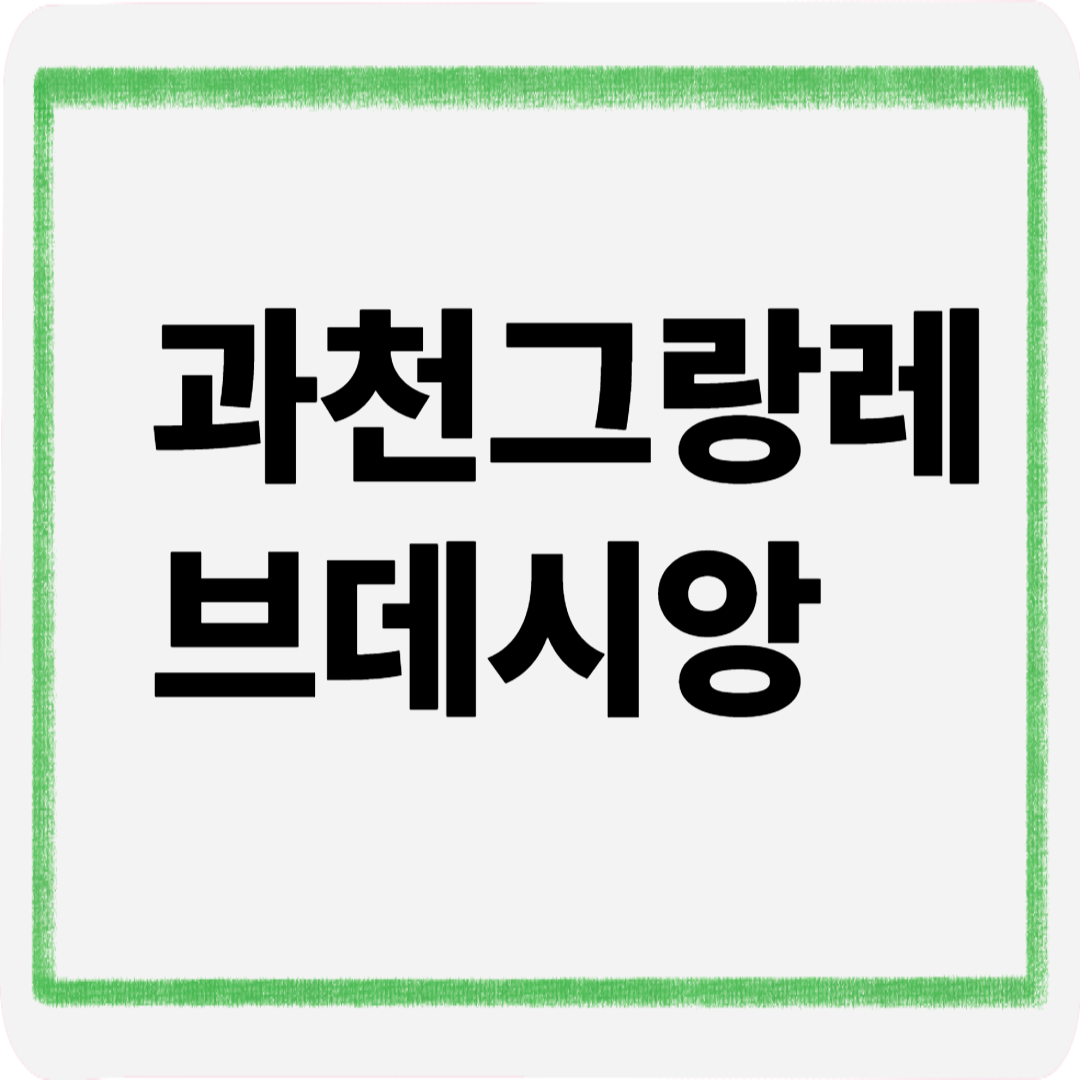 과천그랑레브데시앙