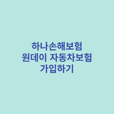 하나손해보험-원데이-자동차보험-가입하기