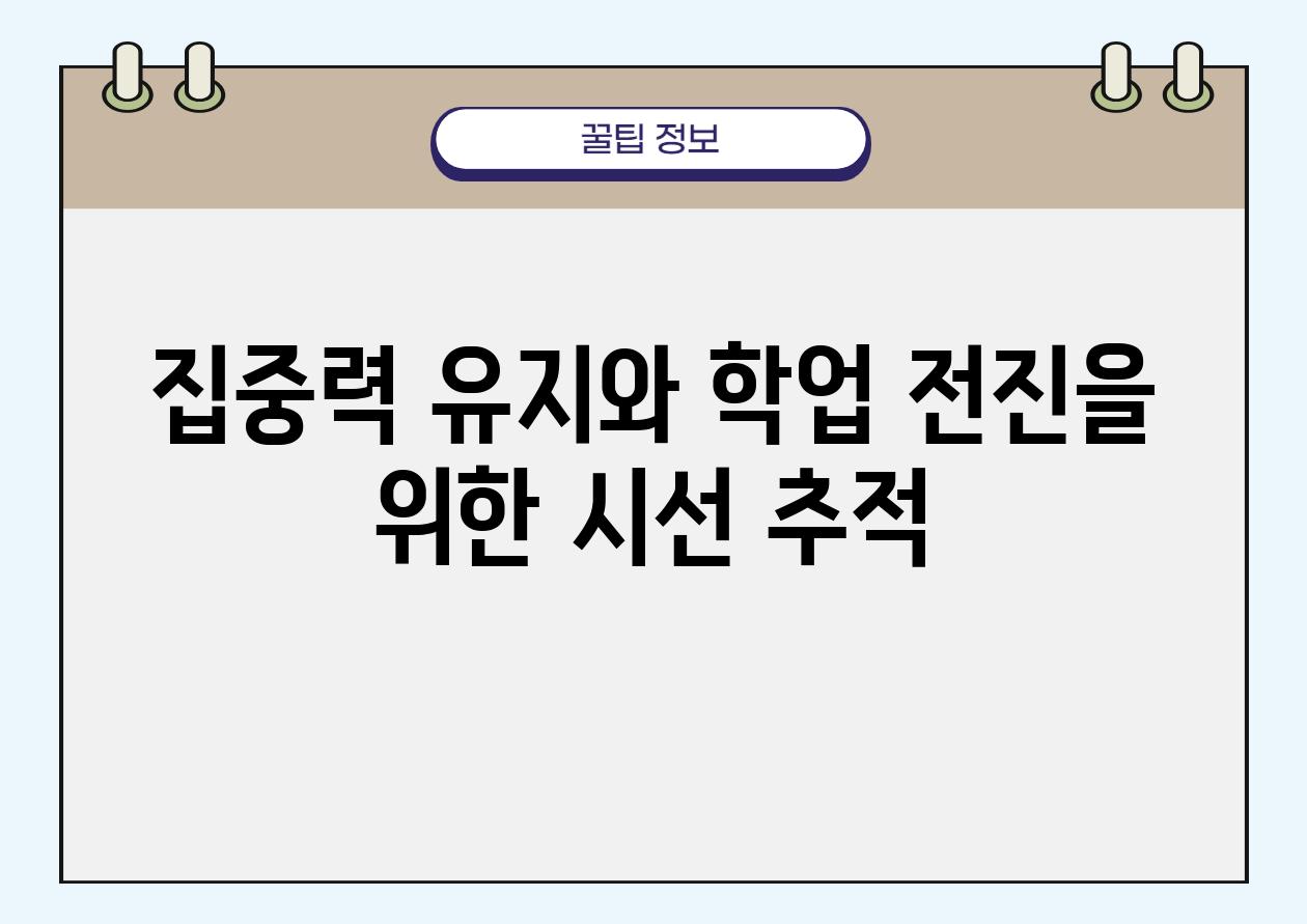 집중력 유지와 학업 전진을 위한 시선 추적