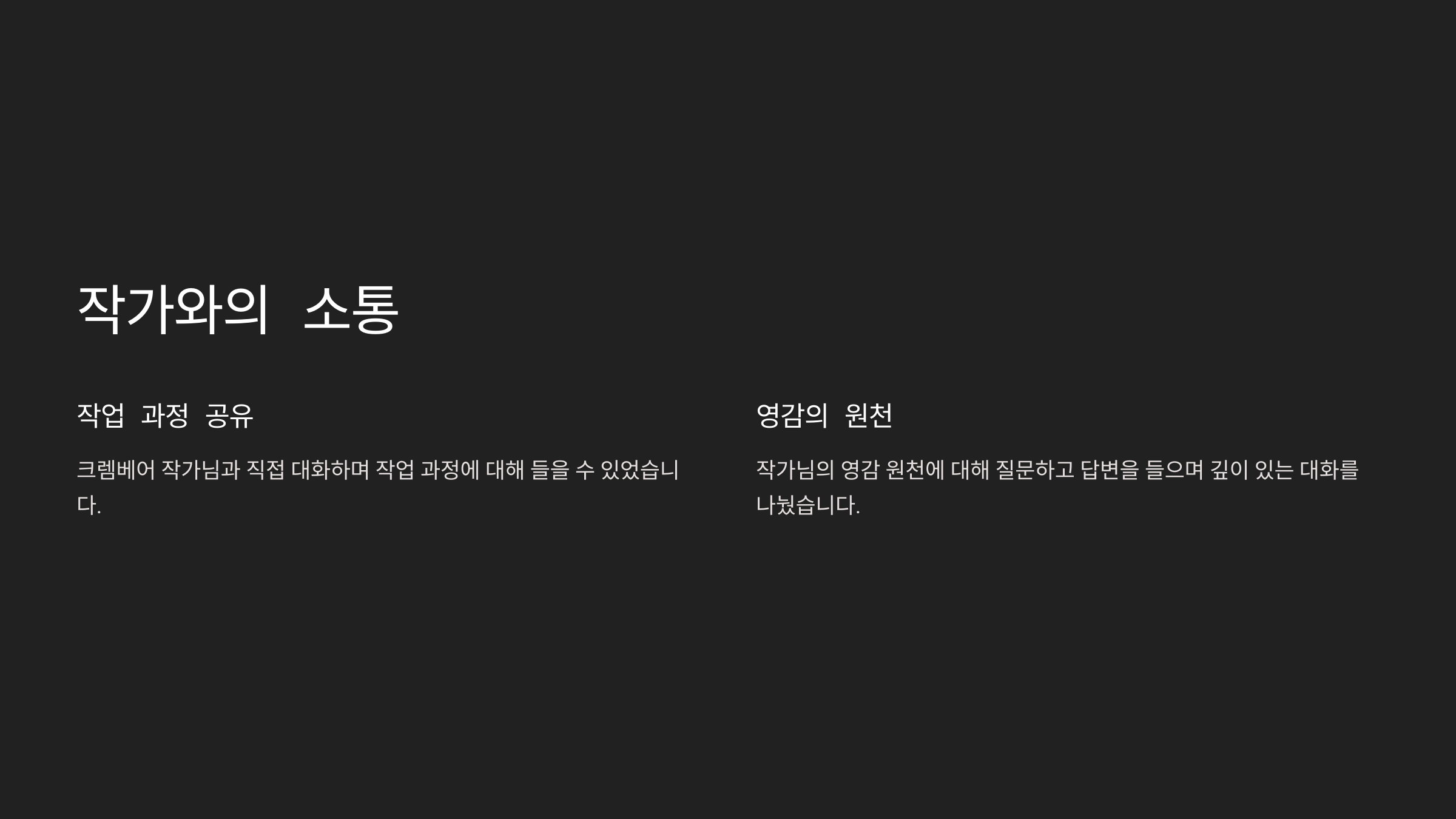 작가와의 소통