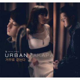  어반자카파 거꾸로 걷는다 듣기/가사/앨범/유튜브/뮤비/반복재생/작곡작사