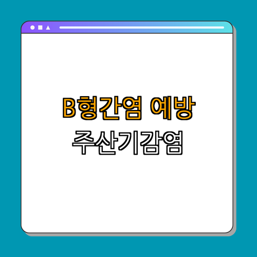 경상남도 창원시 B형간염 주산기감염 예방사업 ｜ 정부 전액지원 ｜ 무료예방접종 ｜ 필수예방접종 ｜ 총정리