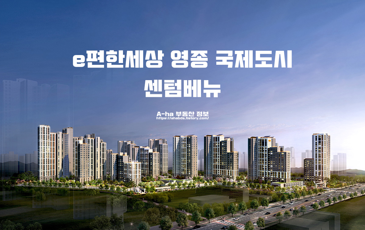  e편한세상 영종국제도시 센텀베뉴 모집공고 위치 타입별 분양가 정보