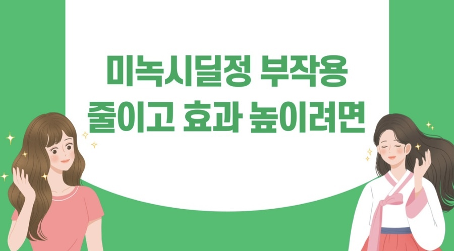  미녹시딜정 복용후기 및 사용방법 후기 그리고 부작용 줄이는 방법